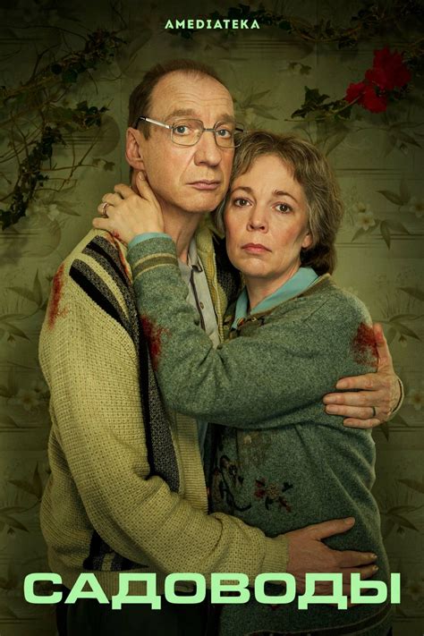 Сериал Садоводы (1 сезон) смотреть онлайн