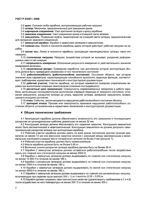 Скачать ГОСТ Р 53267-2009 Техника пожарная. Карабин пожарный. Общие ...