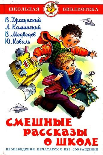 Смешные рассказы о школе - слушать аудиокнигу онлайн | Драгунский ...