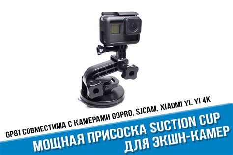 Купить крепление присоску для GoPro Suction Cup в магазине Goodgifter