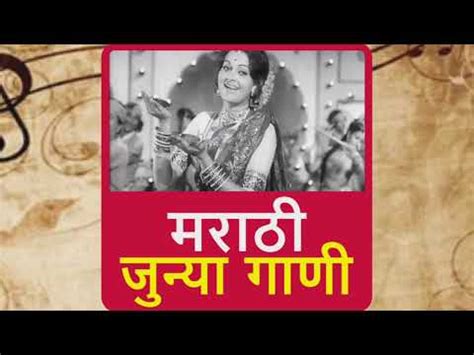 Marathi juni gani .... Marathi old song..... - YouTube