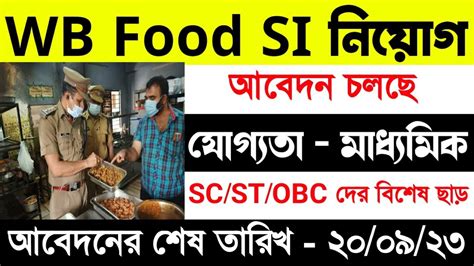 পশ্চিমবঙ্গে ফুড সাপ্লাই অফিসার নিয়োগের বিজ্ঞপ্তি Wb Food Supply