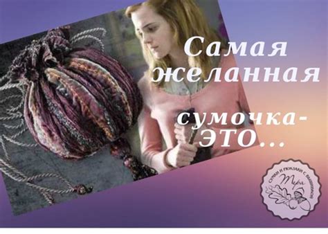 А ВЫ ЗНАЛИ, ЧТО САМОЙ ЖЕЛАННОЙ КИНО-СУМОЧКОЙ ЯВЛЯЕТСЯ СУМКА ГЕРМИОНЫ ...