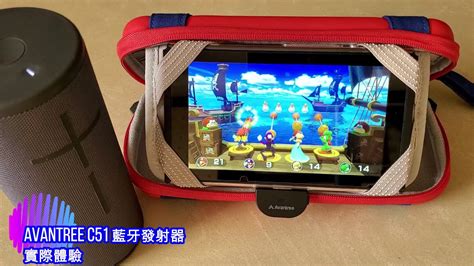 Avantree C51 藍牙發射器 實際體驗 低延遲 Switch - YouTube