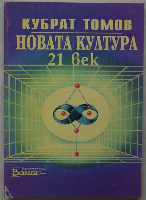 Новата култура 21 век | Ортограф - антикварна книжарница