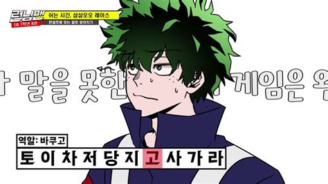 히로아카 바쿠고가 할 것 같은 말 런닝맨 패러디 Youtube