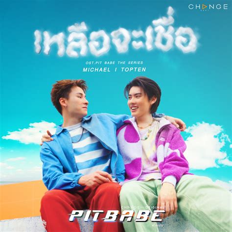 เหลอจะเชอ Incredible From PIT BABE THE SERIES Original Soundtrack Single Album by
