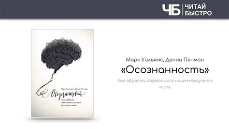 «Осознанность» (Марк Уильямс) | Обзор книги | Краткое содержание | Вся ...
