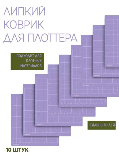 Липкий коврик для плоттера 10шт - купить с доставкой по выгодным ценам ...