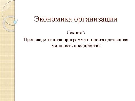 Производственная программа и производственная мощность предприятия ...
