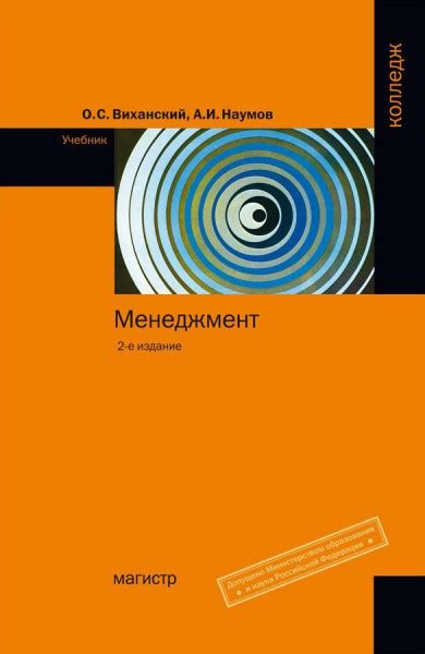 Менеджмент — Виханский О.С.