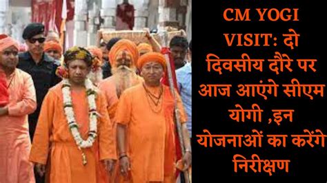 Cm Yogi Visit दो दिवसीय दौरे पर आज आएंगे सीएम योगी इन योजनाओं का