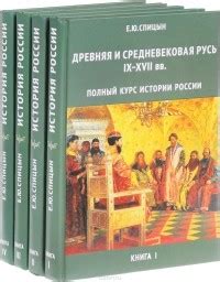 Полный курс истории России (комплект из 4 книг) — Евгений Спицын | Livelib
