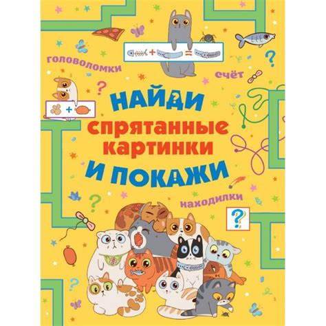 Спрятанные картинки Найди и покажи Издательство АСТ — купить в Москве в ...