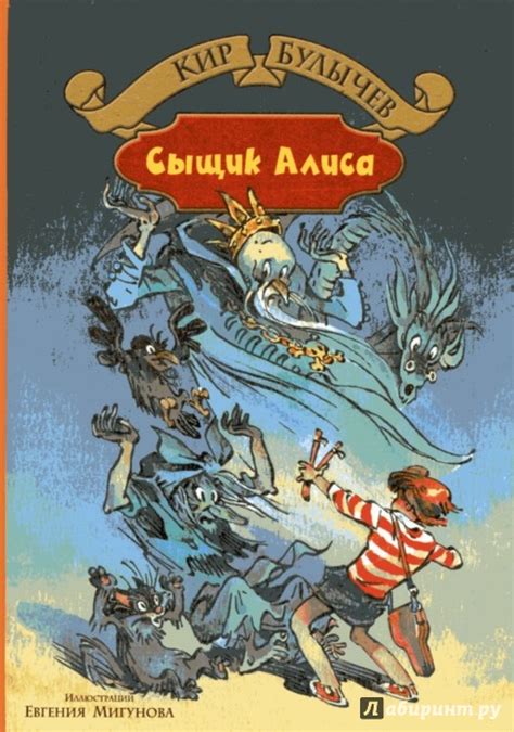 Излучатель доброты. Сыщик Алиса. Планета для тиранов - Булычев Кир ...