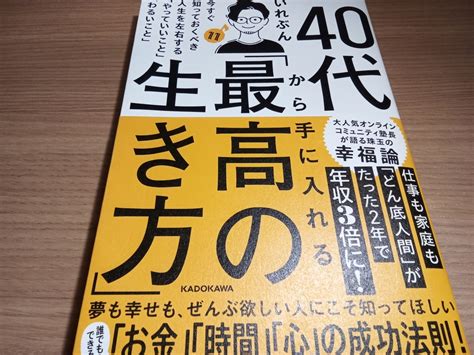 【読書感想】40代から手に入れる「最高の生き方」 Dream Booth