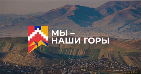 Мы - наши горы