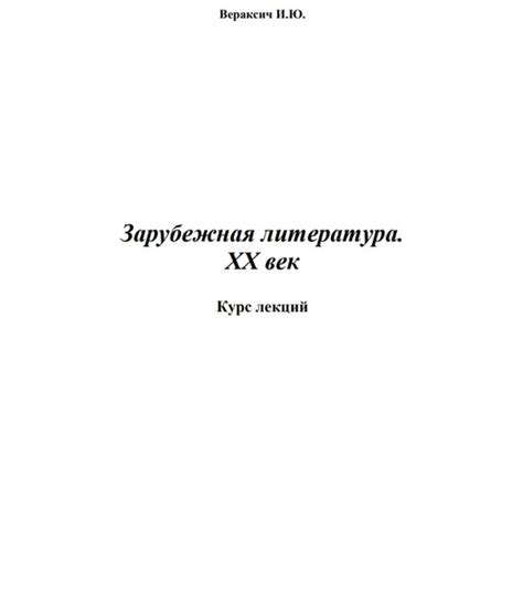 Зарубежная литература ХХ века. Курс лекций. Автор: Вераксич Ирина ...