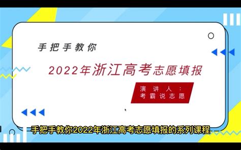 手把手教你填报浙江高考志愿第11课 事业编包分配的提前批，一定要认真看 哔哩哔哩 Bilibili