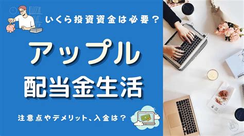 アップルの配当金生活は日本円でいくら必要？配当金はいくら？注意点や入金は？ マネーの研究室