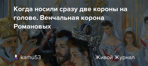 Когда носили сразу две короны на голове. Венчальная корона Романовых ...