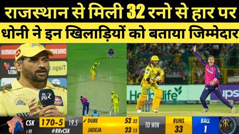 Csk Vs Rr देखिए राजस्थान से मिली हार के बाद धोनी ने इन खिलाड़ियों को