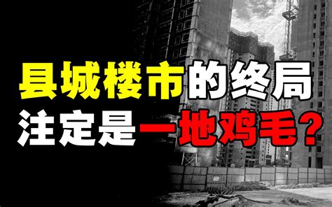 很多人连县城的房子都买不起！县城楼市的终局：注定是一地鸡毛？ 铁锤观察室 铁锤观察室 哔哩哔哩视频