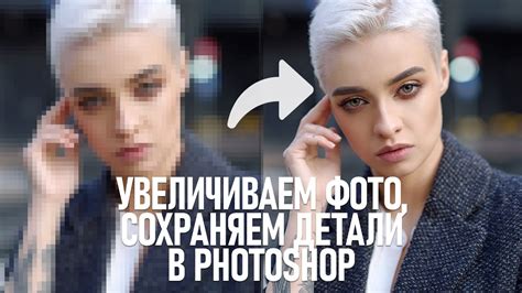 Как увеличить размер фото и сохранить детали в Фотошопе Эксперимент с