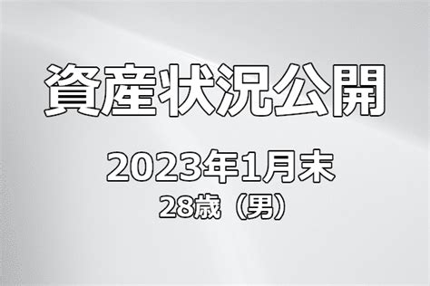 【資産状況】2023年1月末の総資産は18413404円でした 20代メーカー営業マンが資産運用を始めてみた