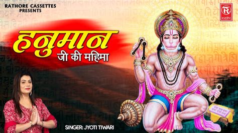 हनुमान जी की महिमा अमृतवाणी Hanuman Ji Ki Mahima Amritwani Jyoti Tiwari New Hanuman