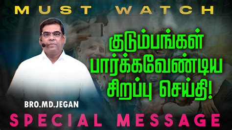 🔴குடும்பங்கள் பார்க்கவேண்டிய சிறப்பு செய்தி Special Message Bro