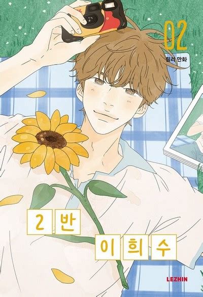 Heesu In Class 2 Vol 02 Korean Eiwa Manga Store