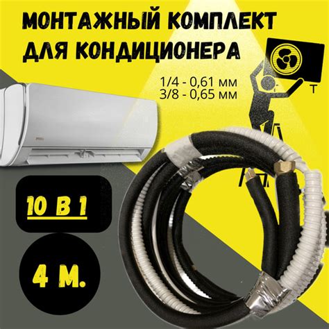 Готовый монтажный комплект для установки кондиционера 4 м., трасса для ...