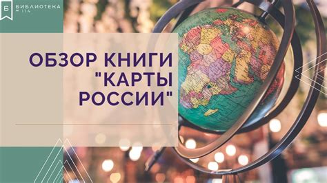 Обзор книги "Карты России" - YouTube
