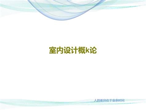 室内设计概k论共29页文档 Word文档在线阅读与下载 免费文档