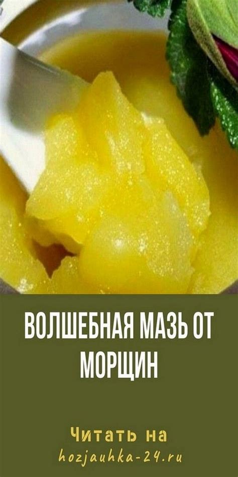 Волшебная Мазь От Морщин в 2024 г | Морщины, Натуральные рецепты ...