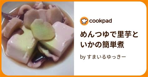 めんつゆで里芋といかの簡単煮 By すまいるゆっきー 【クックパッド】 簡単おいしいみんなのレシピが395万品