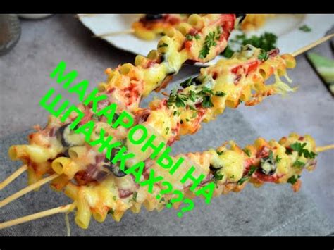 Новинка! Макароны на шпажках с колбасой и сыром - оригинальная подача ...