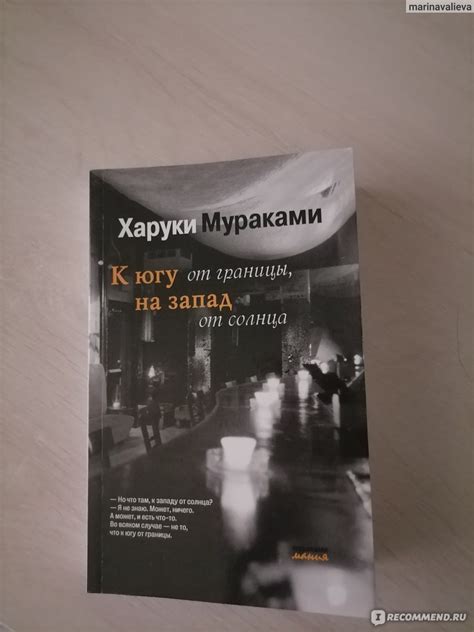 К югу от границы, на запад от солнца, Харуки Мураками - «Приятное ...