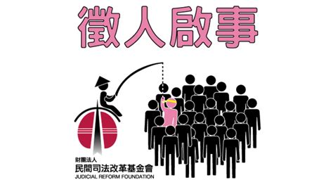 【徵才啟事】民間司改會誠徵「台中辦公室專員」一名（已結束） — 財團法人民間司法改革基金會