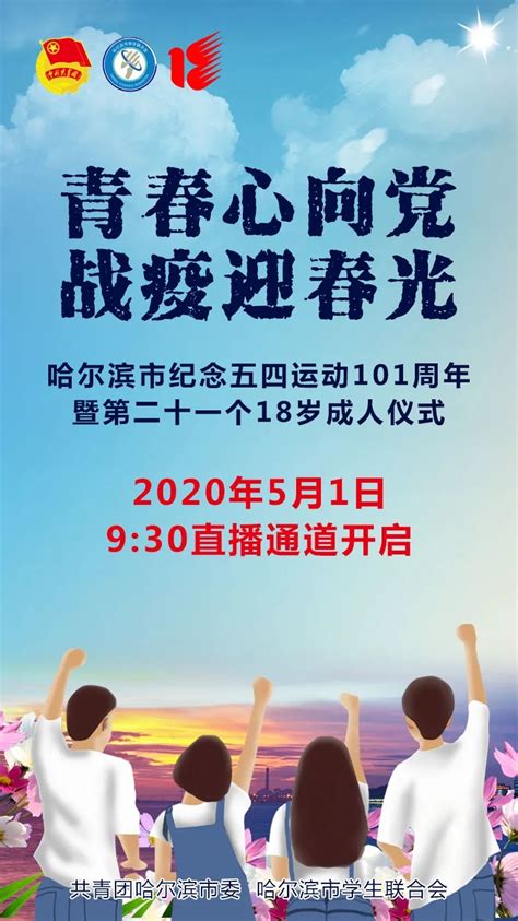 青春心向党·战疫迎春光——哈尔滨市纪念五四运动101周年暨第二十一个18岁成人仪式地方新闻中国青年网