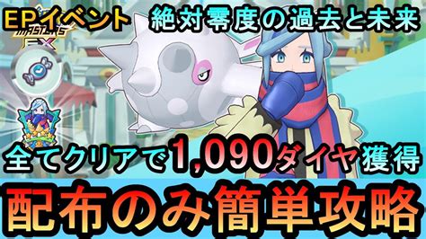 【ポケマス】ex化・技の飴不要！ グルーシャイベント 全ミッションを配布のみ簡単攻略（初心者・無課金者・復帰者向け編成