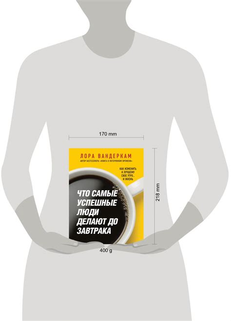 Книга Что самые успешные люди делают до завтрака Как изменить к лучшему ...