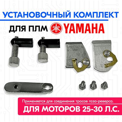 Установочный комплект лодочного мотора Yamaha (25,30 л.с.), комплект ...