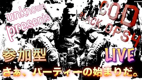 [参加型live]8時だよ！全員集合！cod Bo4参加型やっていくで～！初見さん大歓迎！誰でも参加ok コメント荒らし待ってますww[cod Bo4] Youtube