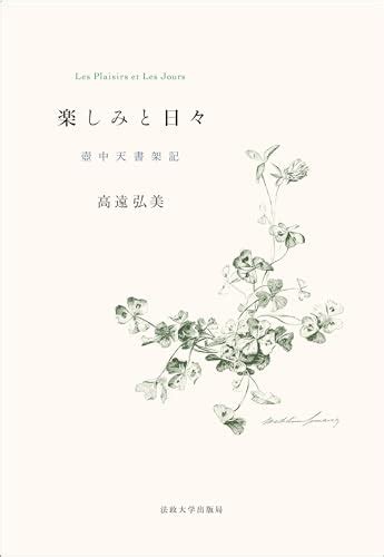 『楽しみと日々 壺中天書架記』｜感想・レビュー・試し読み 読書メーター