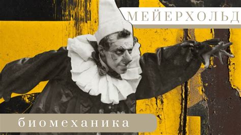 БИОМЕХАНИКА МЕЙЕРХОЛЬДА - YouTube