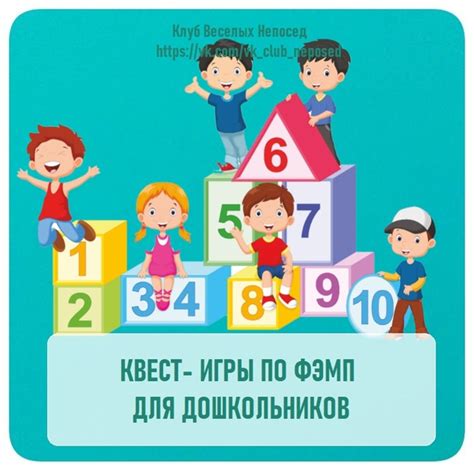 КВЕСТ- ИГРЫ ПО ФЭМП ДЛЯ ДОШКОЛЬНИКОВ