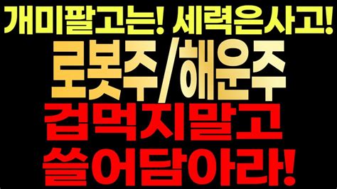 로봇주해운주🚨 개미는팔고 세력은사고 겁먹지말고 쓸어담으세요 Youtube