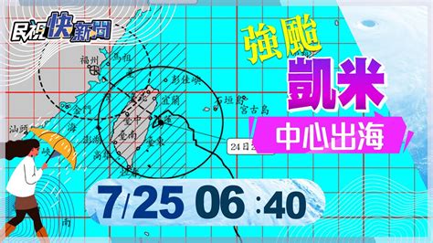 【live】0725 凱米中心出海 氣象署颱風最新動態｜民視快新聞｜ Youtube